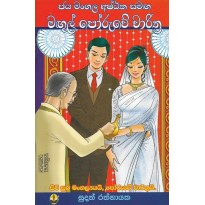 Jaya mangala Ashtaka Samaga Magul Poruwe Charithra - ජය මංගල අෂ්ඨක සමඟ මඟුල් පෝරුවේ චාරිත්‍ර