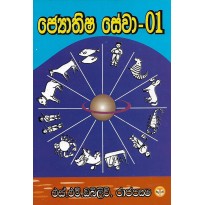 Jothishya Sewa 01- ජ්‍යොතිෂ සේවා 01