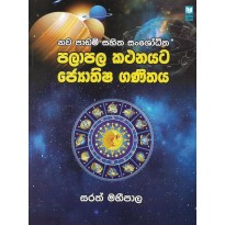 Palapala Kathanayata Jothishya Ganithaya - පලාපල කථනයට ජ්‍යොතිෂ ගණිතය