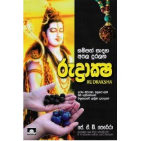 Rudraksha - රුද්‍රාක්ෂ