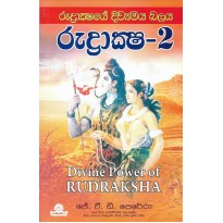 Rudraksha  2- රුද්‍රාක්ෂ 2