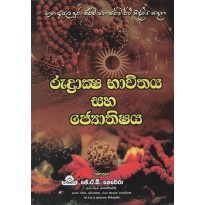 Rudraksha Bavithaya Ha Jothishaya - රුද්‍රාක්ෂ භාවිතය හා ජ්‍යොතිෂය