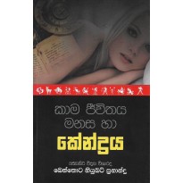 Kama Jeewithaya Manasa Ha kendraya - කාම ජීවිතය මනස හා කේන්ද්‍රය