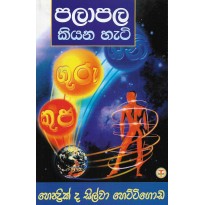 Palapala Kiyana Hati - පලාපල කියන හැටි