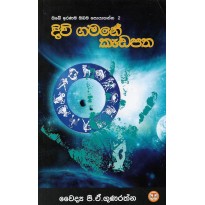 Divi Gamane Kadapatha - දිවි ගමනේ කැඩපත