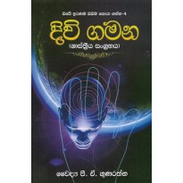 Divi Gamana - දිවි ගමන