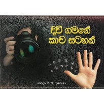 Divi Gamane Kacha Satahan - දිවි ගමනේ කාච සටහන්