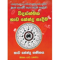 Vidyathmaka Bhawa Kendra Sadima - විද්‍යාත්මක භාව කේන්ද්‍ර සෑදීම