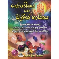 Jothishaya Saha Manik Bavithaya - ජ්‍යොතිෂය සහ මැණික් භාවිතය