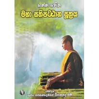 Maha Sathipattana Suthraya - මහා සතිපට්ඨාන සූත්‍රය