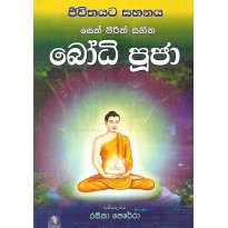 Bodhi Pooja - බෝධී පූජා