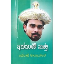 Aththani Kanu - අත්තාණී කණූ