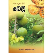 Rasa Guna Piri Beli - ‍රස ගුණ පිරි බෙලි 