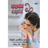 Adaren Ma Adaren - ආදරෙන් මා ආදරෙන්