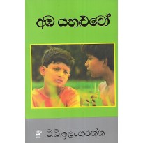 Amba Yaluwo - අඹ යාලුවෝ