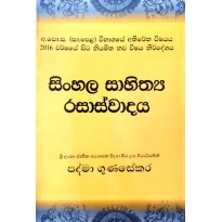 Sinhala Sahithya Rasasvadaya O/L- සිංහල සාහිත්‍ය  රසාස්වාදය O/L