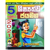 5 Shishayathwa Jayamaga  - 5 ශිෂ්‍යත්ව ජයමග 