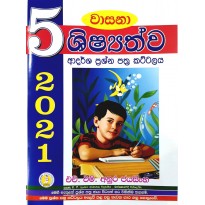 5 Shishayathwa Adarsha Prshna Pathra Kattalaya  - 5 ශිෂ්‍යත්ව ආදර්ශ ප්‍රශ්න පත්‍ර කට්ටලය 