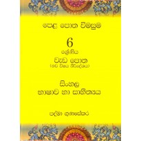 Pela Potha wimasuma 6 Sinhala - පෙළ පොත විමසුම 6 සිංහල