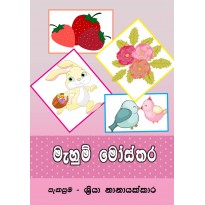 Mahum Mosthara  මැහුම් මෝස්තර 