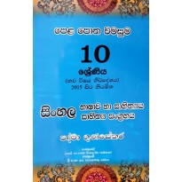 Pela Potha wimasuma 10 Sinhala - පෙළ පොත විමසුම 10 සිංහල