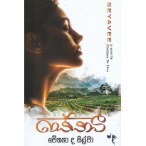 Seyavee - සේයාවී 