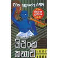 Thiwanka Kathava - තිවංක කතාව