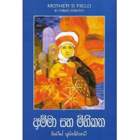 Amma Saha Mihikatha - අම්මා සහ මිහිකත