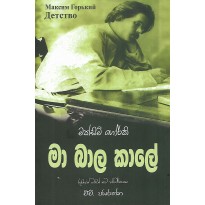 Ma Bala Kale - මා බාල කාලේ 