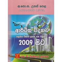 Arthika Vidyava Past Papers 2009 - 2023 - ආර්ථික විද්‍යාව පසුගිය විභාග