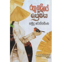 Rathu Nadiye Premaya - රතු නදියේ ප්‍රේමය 