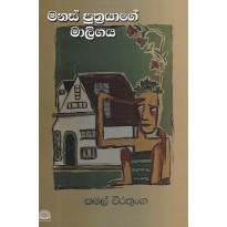 Manas Puthrayage Maligaya - මනස් පුත්‍රයාගේ මාලිගය 