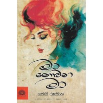 Ma Novana Ma - මා නොවන මා 