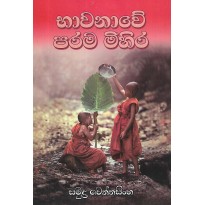 Bawanawe Parama Mihira - භාවනාවේ පරම මිහිර