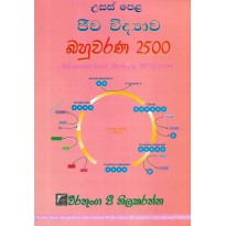 A/L Jeeva Vidyava Bahuwarana 2500 - ජීව විද්‍යාව බහුවරණ 2500