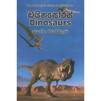 Dinosaurs - ඩයිනසෝරස් 