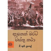 Athek Barata Wasthu Katha - ඇතෙක් බරට වස්තු කතා 