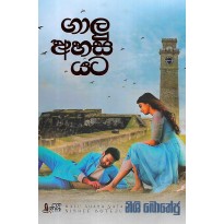 Galu Ahasa Yata - ගාලු අහස යට 