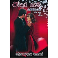 Adara Wedi Undayen Miya Yamu Ithin - ආදර වෙඩි උණ්ඩයෙන් මිය යමු ඉතින් 