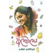 Alamalaya - ආලමාලය 