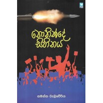 Noninde Sihinaya - නොනින්දේ සිහිනය 