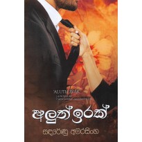 Aluth Irak - අලුත් ඉරක්