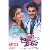 Adare Manaram - ආදරේ මනරම් 