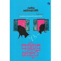 Allapu Gedara - අල්ලපු ගෙදර