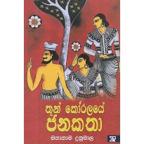 Thun Koralaye Jana Katha - තුන් කෝරලයේ ජන කතා 