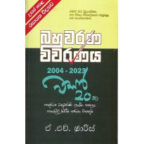 Usas Pela Rasayana vidyawa  Bahuwarana Viwaranaya  2004-2023 - උසස් පෙළ රසායන විද්‍යාව  බහුවරණ විවරණය 2004-2023