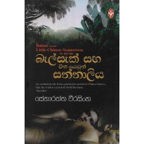 Balsak Saha Cheena Yowun Sannaliya - බැල්සැක් සහා චීන යොවුන් සන්නාලිය