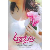 Ranudula - රනුදුලා