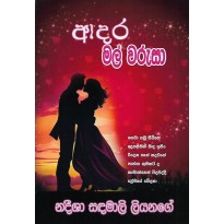 Adara Mal Warusa - ආදර මල් වරුසා