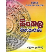 Sinhala Viyakarana - සිංහල ව්‍යාකරණ  